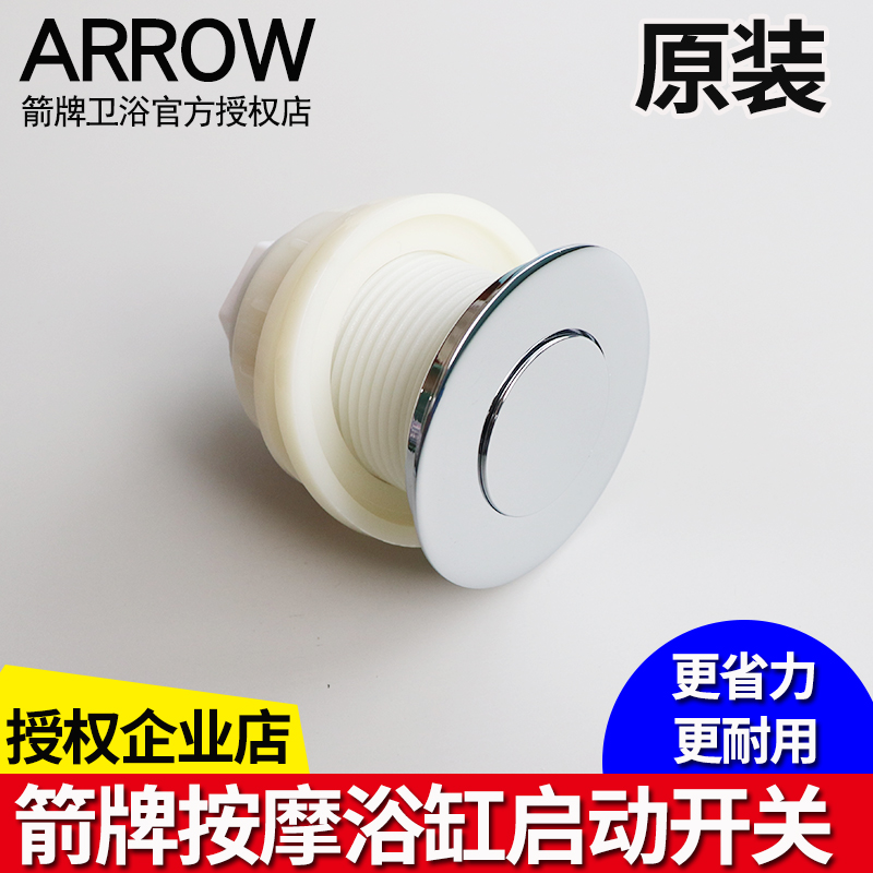 ARROW箭牌卫浴原装汽泡按摩浴缸空气启动开关按钮通用维修配件