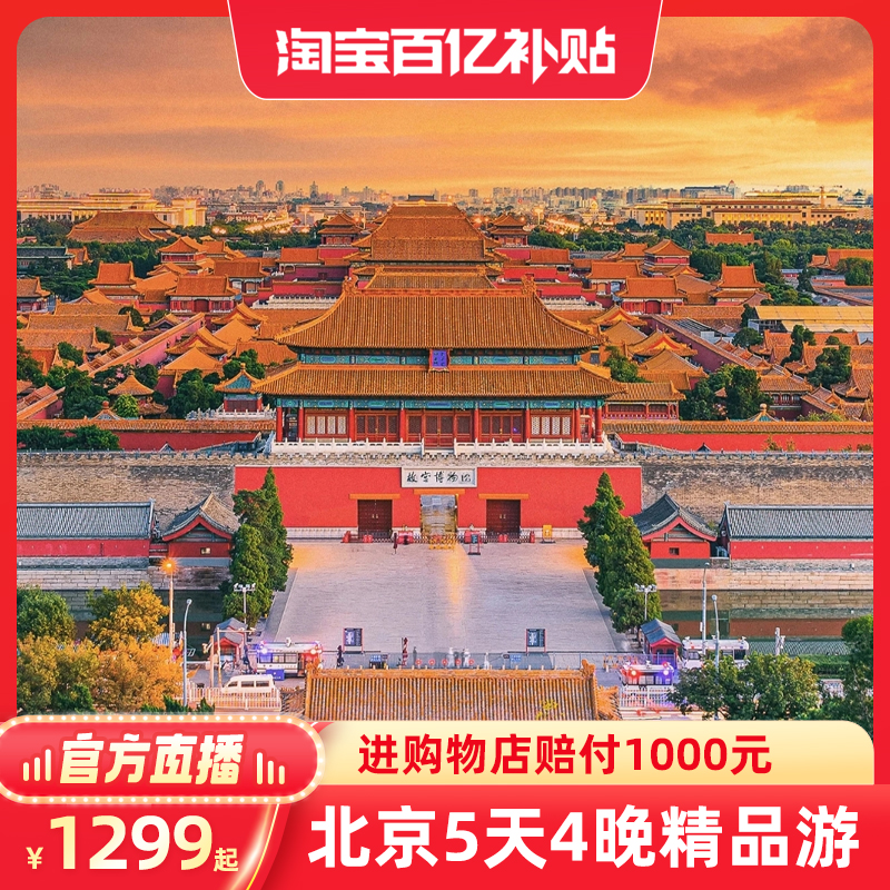 【官方直播】0购北京旅游5天4晚跟团游故宫天安门亲子父母五日游