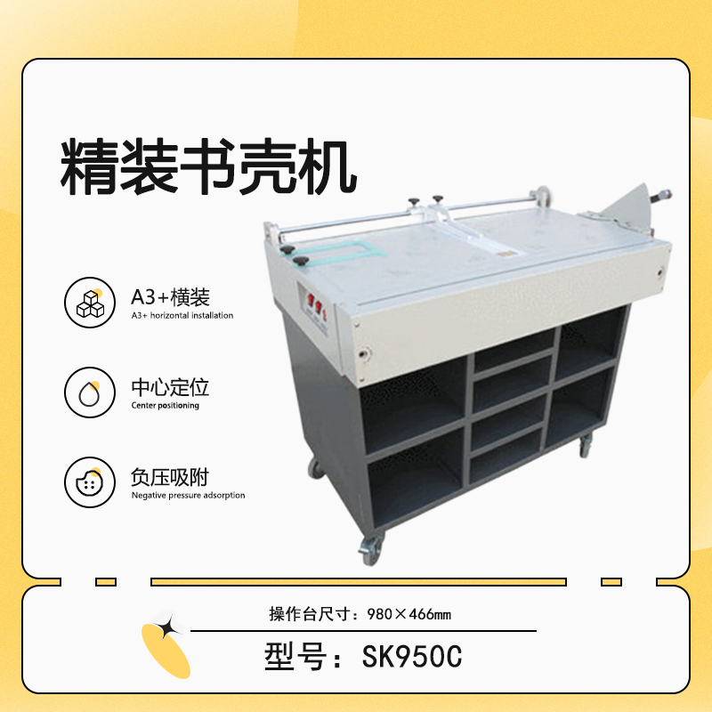 厂家新款生产 SK950C 精装书壳机