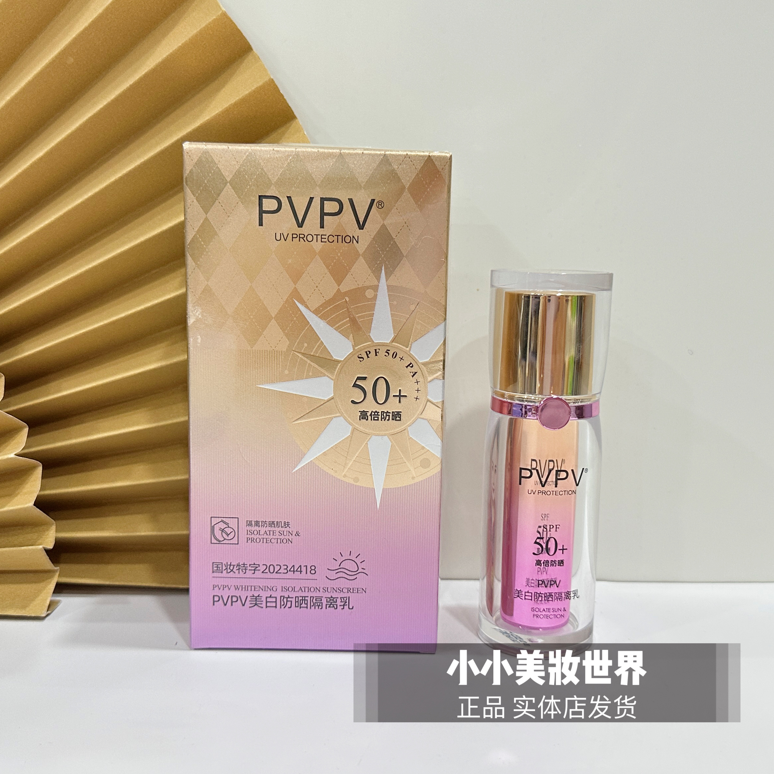 PVPV防晒霜美白防晒隔离乳防晒霜SPF50+清爽不油腻防紫外线学生