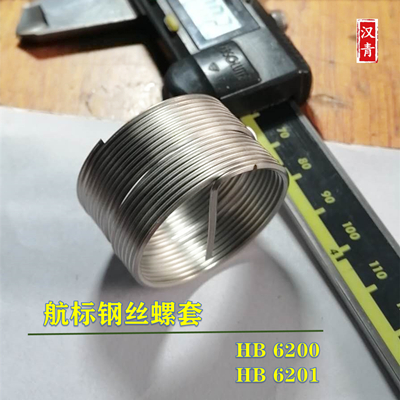 HB6200-86锁紧型有折断槽钢丝螺套航标螺套M3*0.5 M4*0.7 M5*0.8