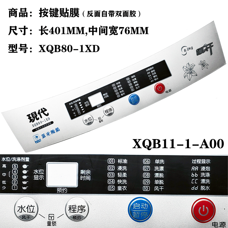 樱花荣事达现代洗衣机XQB80-1XD电脑按键面板防水贴膜XQB11-1-A00
