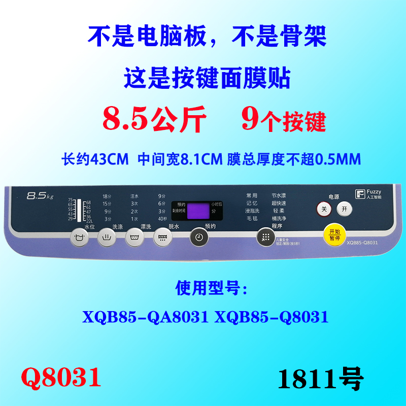 松下洗衣机XQB85-QA8031 XQB85-Q8031按键面板面贴膜面膜防水贴膜