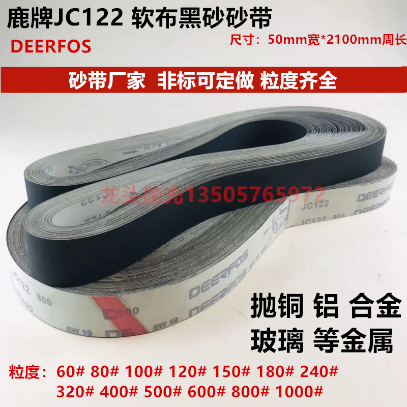 鹿牌JC122碳化硅砂带 软布黑砂 铝铜金属抛光带 50*2100mm打磨带