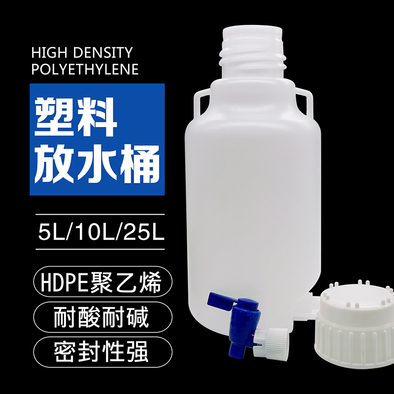 塑料放水桶实验室用HDPE下口瓶蒸馏水龙头桶耐酸碱腐蚀5 10 25L