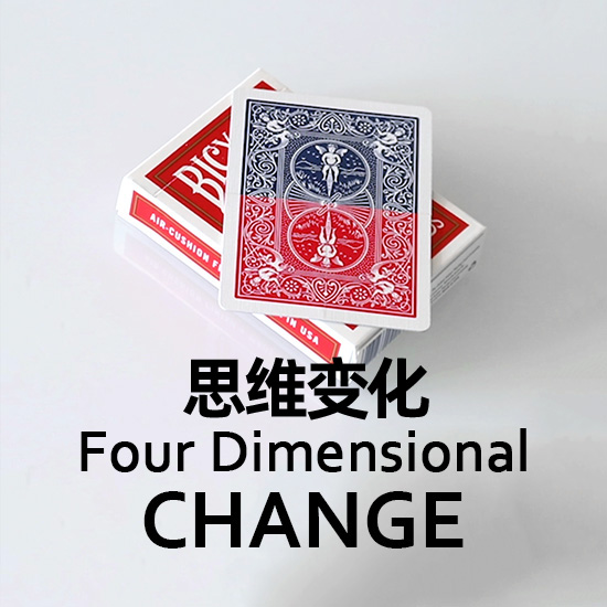 四维变化四重变色Four Dimensional Change 视觉效果震撼魔术道具