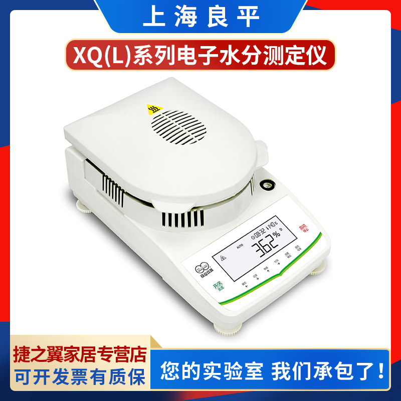 上海良平XQ201L/501L/1002L/510L电子水分测定仪实验室快速水份仪