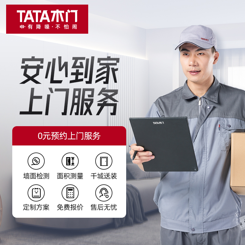 TATA木门 7大特色服务家装全屋定制品牌服务0元预约上门服务