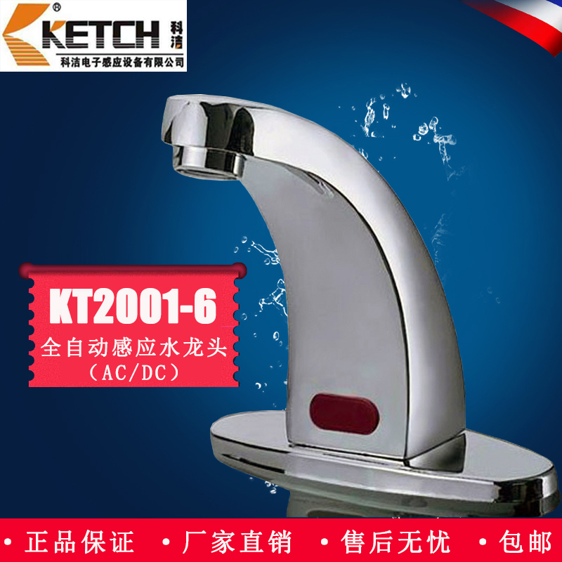 科洁全自动智能感应水龙头洗手台红外线全铜感应式洗手器KT2001-6