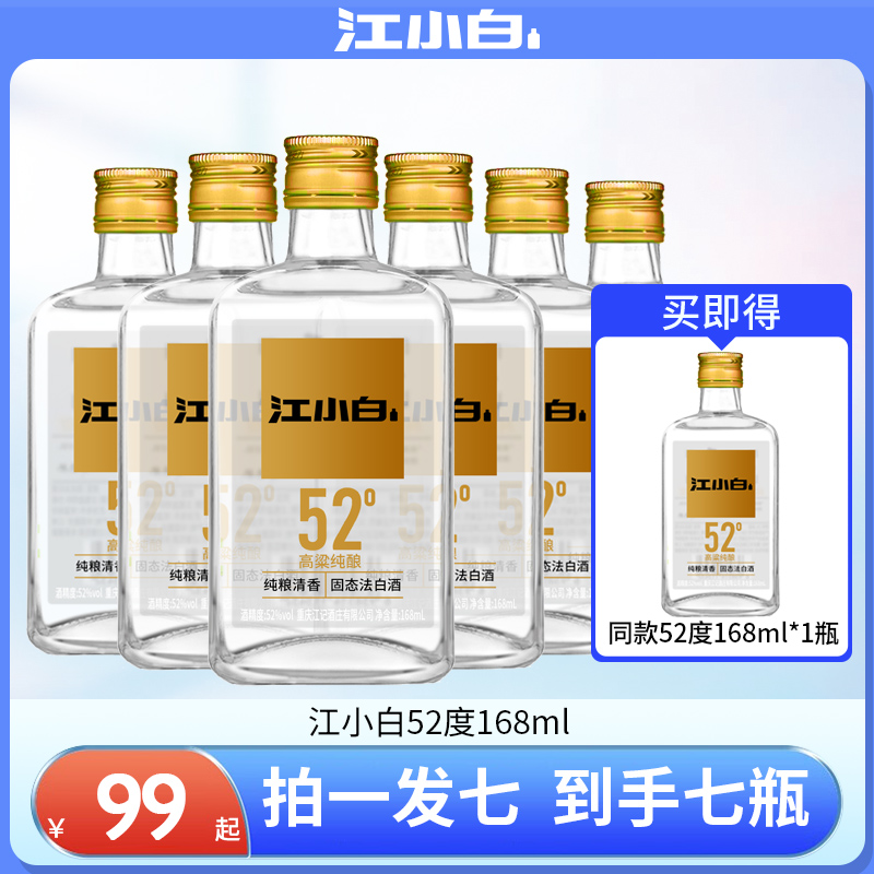 江小白白酒52度168ml金盖单纯高粱酒清香型白酒瓶装纯粮食酒