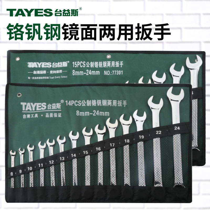 TAYES/台益斯专业级铬钒钢美标镜面两用扳手组套工具大全扳手套