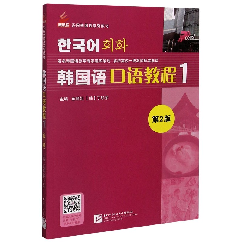 韩国语口语教程(1第2版新航标实用韩国语系列教材)