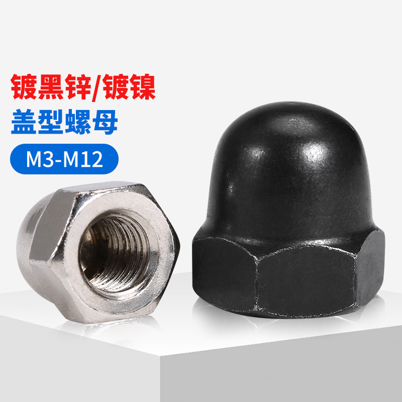 镀镍盖型螺母GB923黑色盖形螺帽装饰球头螺丝帽M3M4M5M6M8M10M12