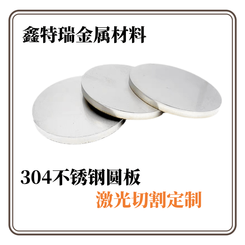 急速发货304不锈钢圆板圆片圆环圆形钢板激光切割不锈钢垫片厚2 2