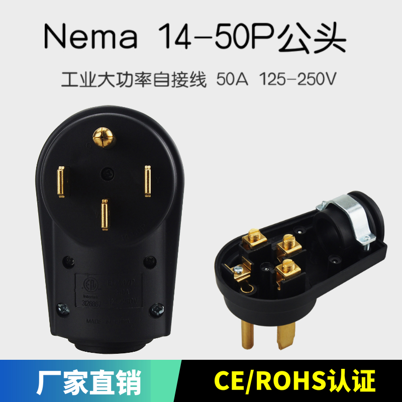 推荐Nema 14-50P公头美标大功率工业自接线 ETL免焊电源插头50A 1