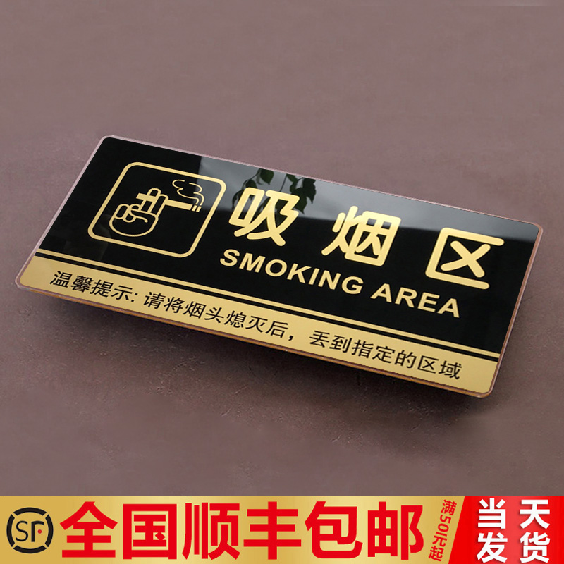 妙恒吸烟区门牌禁止吸烟提示牌亚克力门牌标牌请勿吸烟标识牌吸烟