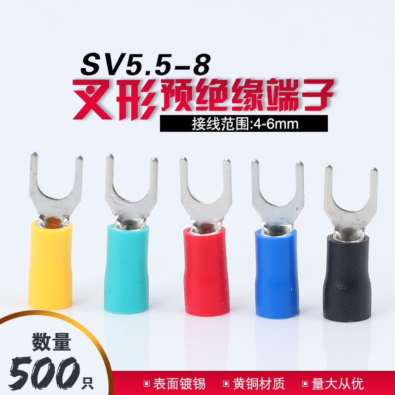 SV5.5-8欧式叉形预绝缘冷压接线端子 U型Y形线耳铜鼻子接头线鼻子