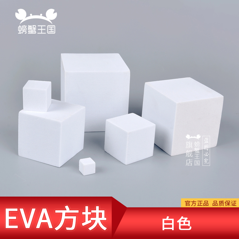 模型制作材料1/2/3/4/5/6cm白色正方体eva泡沫块eva泡棉发泡方块