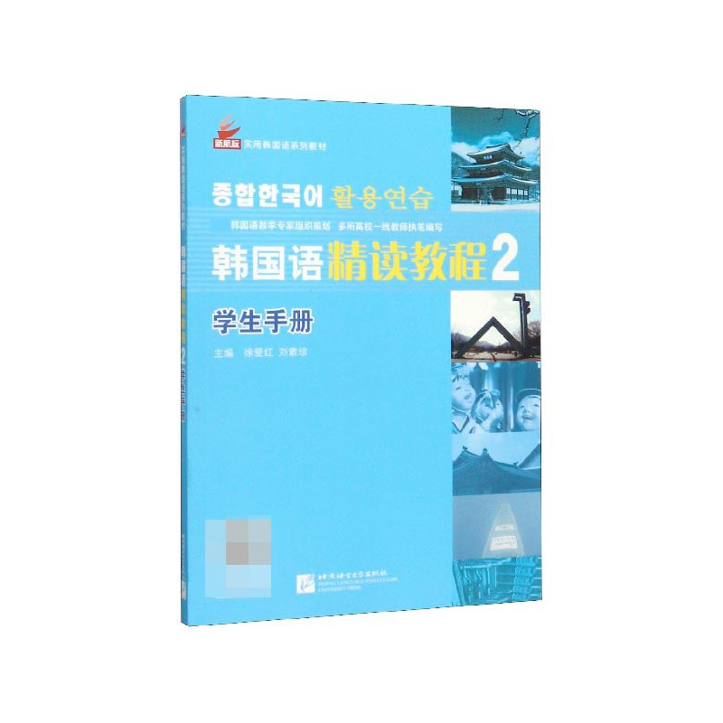 韩国语精读教程(学生手册2基础篇新航标实用韩国语系列教材
