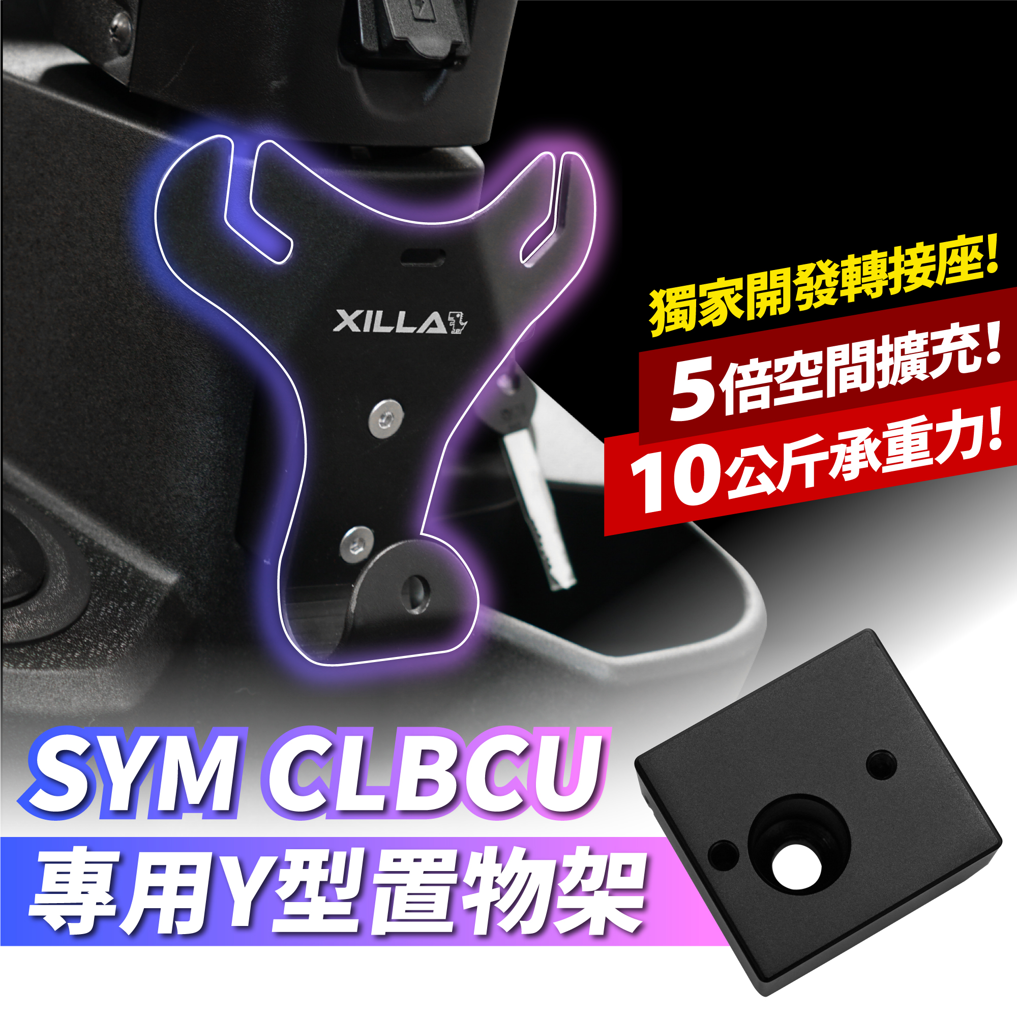 三阳蜂鸟 CLBCU 专用 Y型置物架 台湾品牌 XILLA吉拉 改装配件