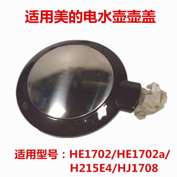 适用美的电热水壶盖子MK-H317E4/H215E4/HJ1708a/HE1702盖子壶盖
