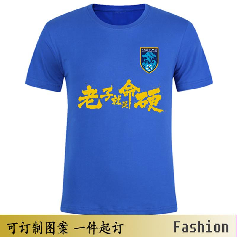 南通支云生活态度创意t恤主场蓝男足球迷衣服装 老子就是命硬短袖