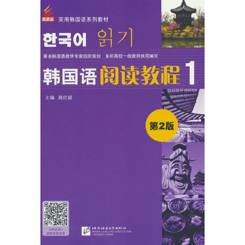 （当当网全新正版图书）韩国语阅读教程（第2版）1 | 新航标实//