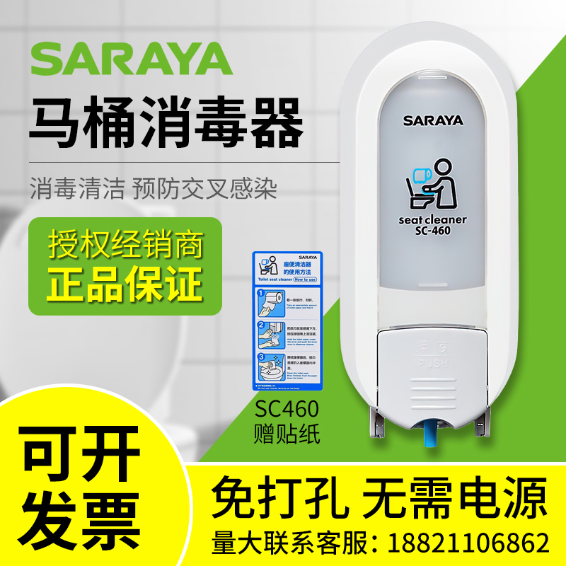 日本SARAYA莎罗雅便座马桶盖消毒清洁给液器SC460 SC460R