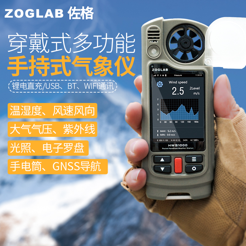 ZOGLAB佐格多功能手持气象仪温湿度计压力风速风向紫外线GNSS导航