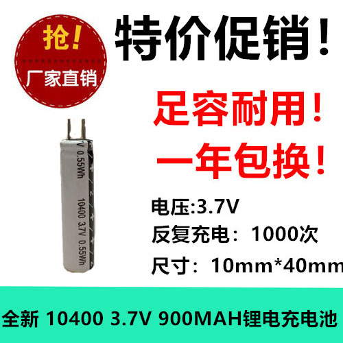 全新正品 10400 3.7V 900MAH 电容式锂电充电电池 高容圆柱足容量