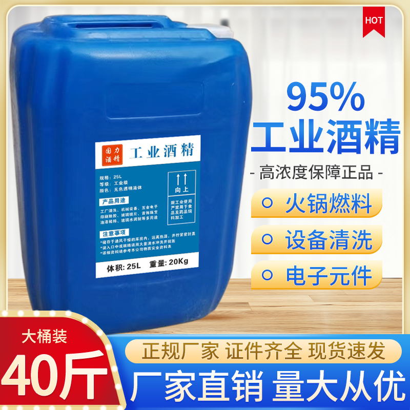 工业酒精95度工厂机械清洗大桶装25L高浓度电器仪器清洁40斤95%