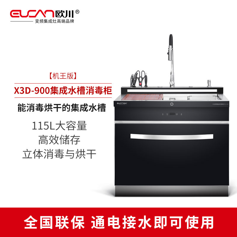 【集成水槽消毒柜】一门式 欧川 X3D-900