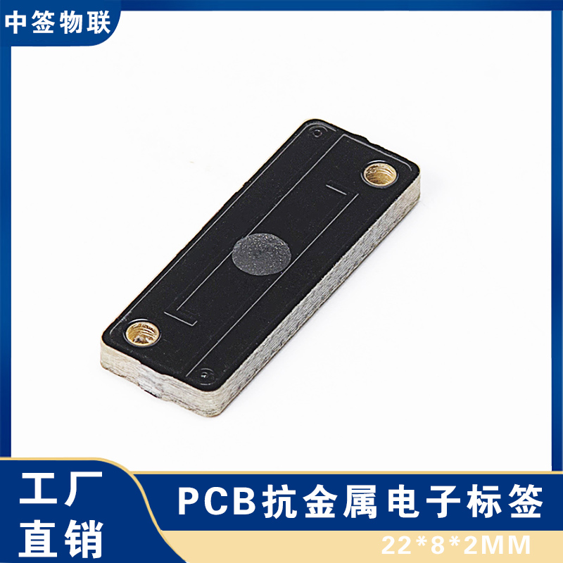 2208无源RFID超高频PCB抗金属电子标签EPC远距离6C防金属国标美标