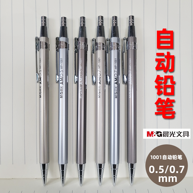 晨光MP-1001全金属活动铅笔 自动铅笔0.5MM 0.7MM  富之光办公