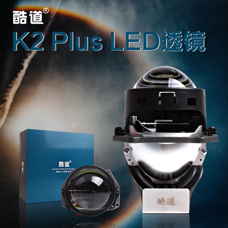 汽车大灯改装酷道K2内置灯珠一体LED双光透镜适合所有车型