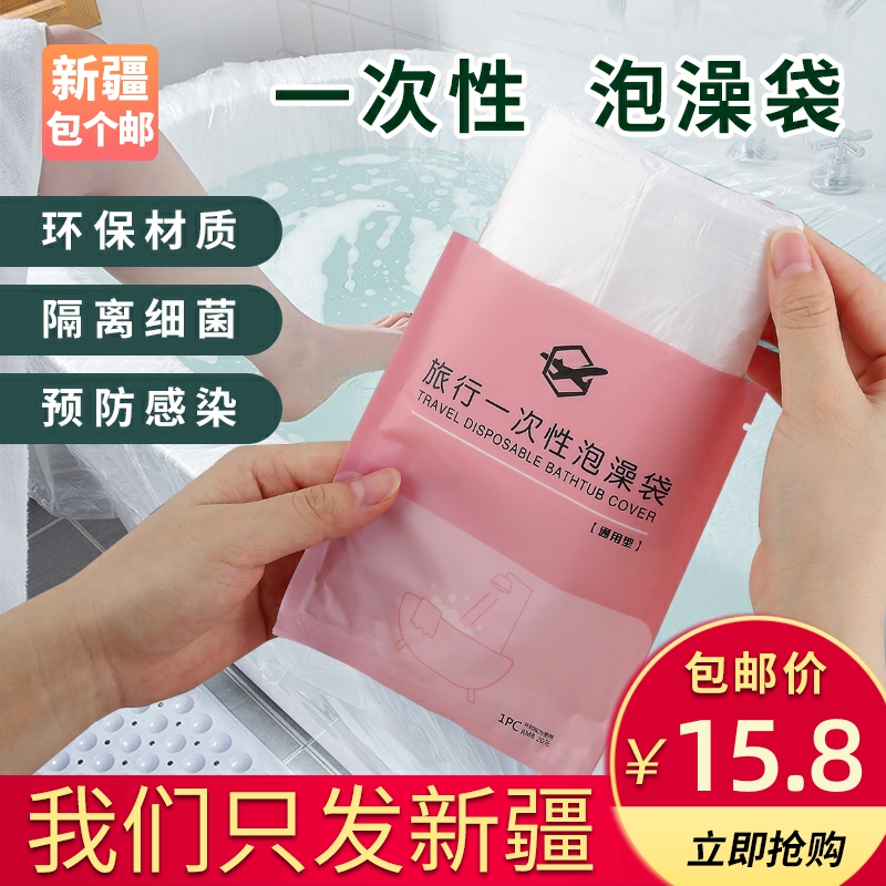 新疆包个邮一次性浴缸泡澡袋加厚木桶洗澡旅行便携酒店浴桶塑料袋