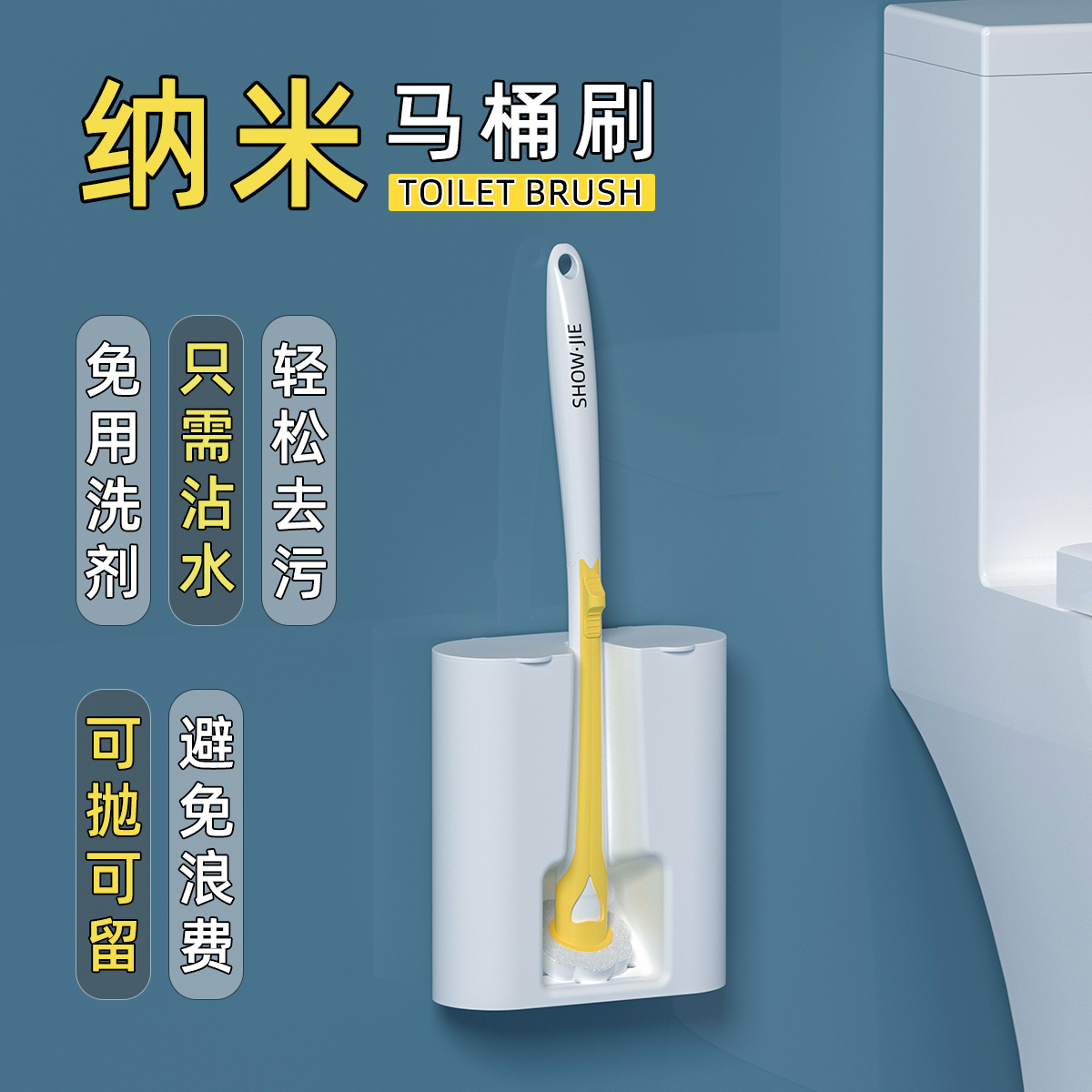 纳米一次性马桶刷家用无死角2023新款浴室壁挂洗厕所刷子清洁神器