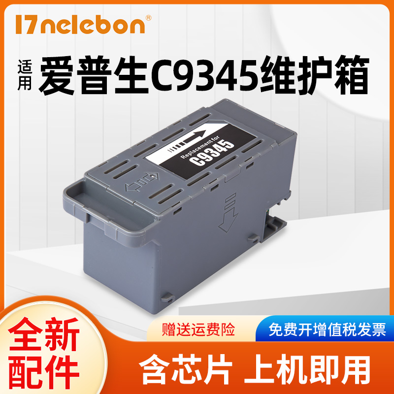 NBN C9345维护箱适用爱普生L15158 L15150 L15168 WF7820 7830 L8058 L8050 L18058 L6578 6558 L15188打印机