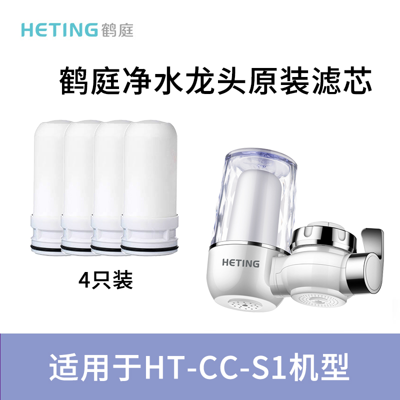 鹤庭陶瓷滤芯原装 适用型号HT-CC-S1净水龙头  一盒（4支装）