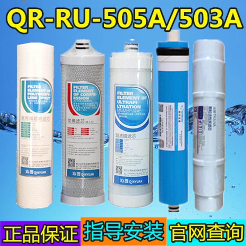 适配沁园滤芯QR-RU505A/503A净水器滤芯PP棉新特性超滤膜同款双膜