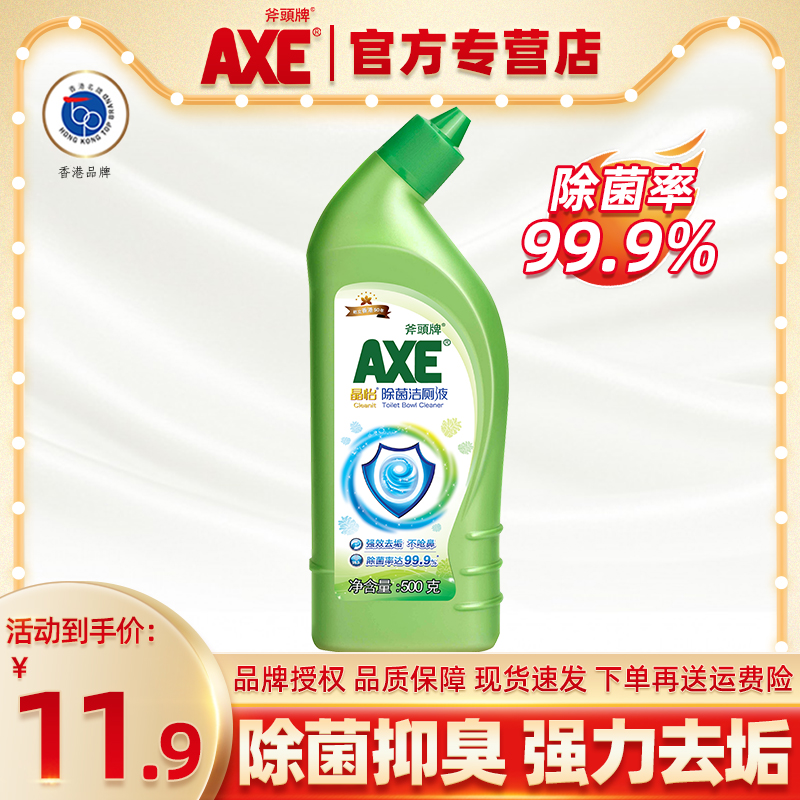 【顺手买一件】AXE斧头牌洁厕液1瓶马桶清洁剂家用卫生间强力除垢