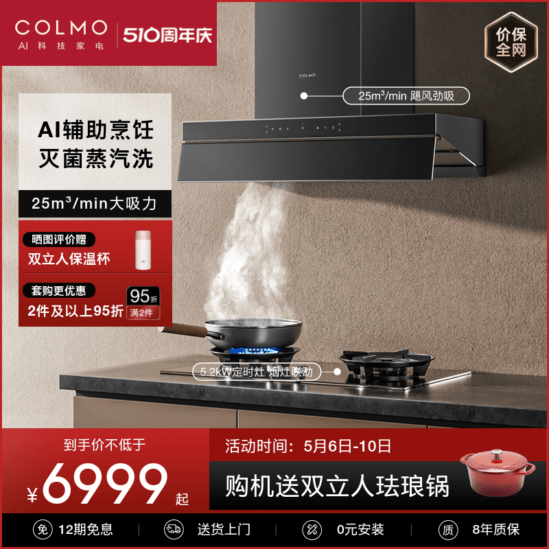 colmo家用厨房顶吸式抽油烟机燃气灶套装智能变频大吸力自清洗S68