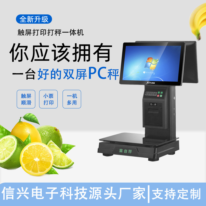 定制双屏收银打印称重一体机水果生鲜店超市电子PC打印秤重收银一