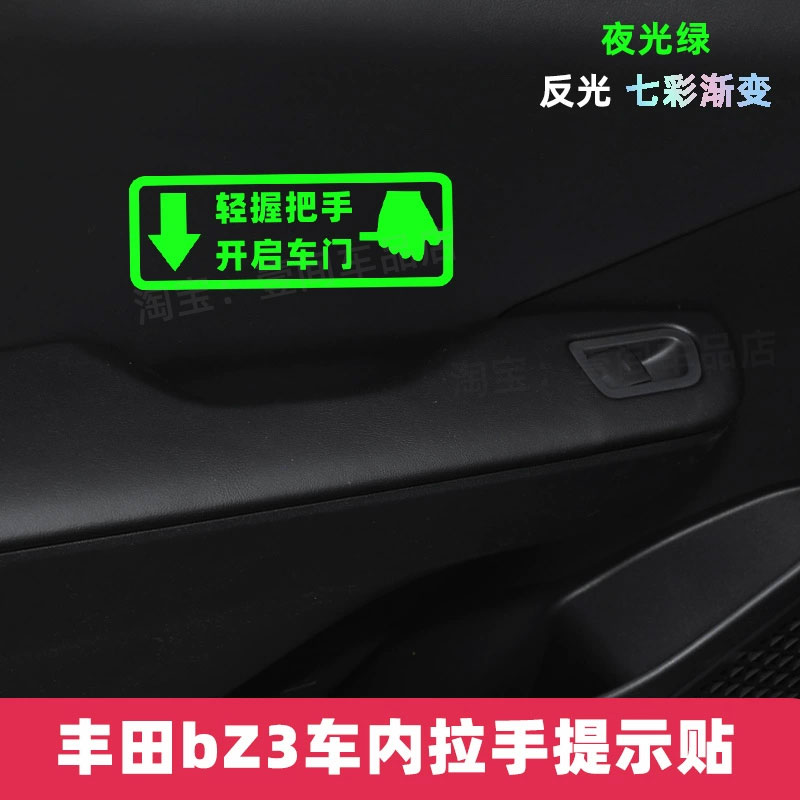 专用丰田bZ3车内夜光开门提示贴纸改装文字把手反光装饰汽车用品
