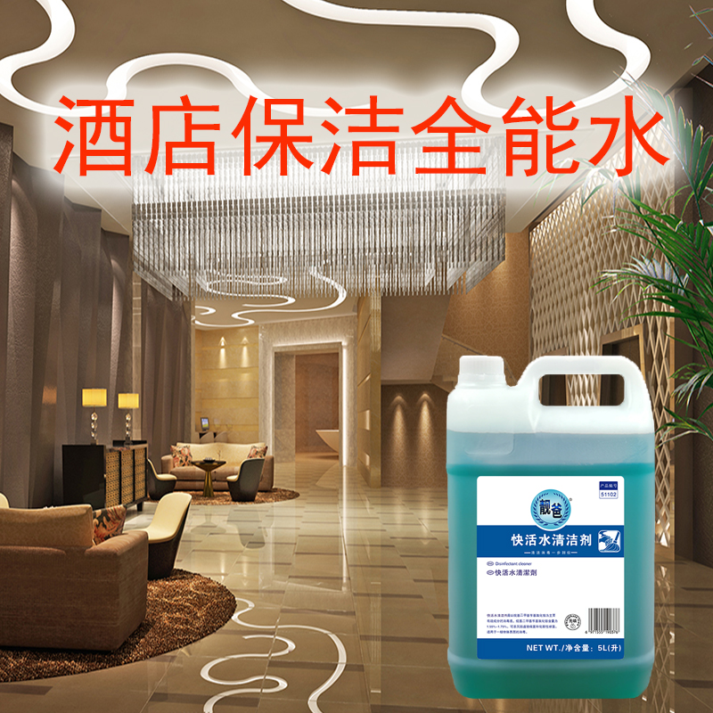 酒店宾馆全能快活水清洁消毒液马桶玻璃地板墙面洗手池马浴缸去污