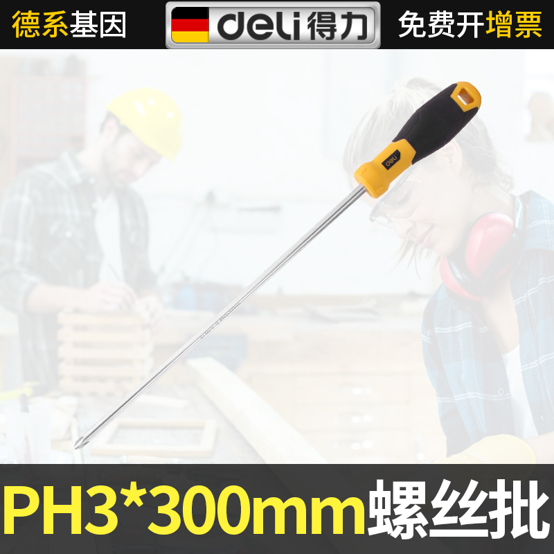 得力十字螺丝刀PH3*300mm 家用起子工具专业级超硬强磁梅花螺丝批