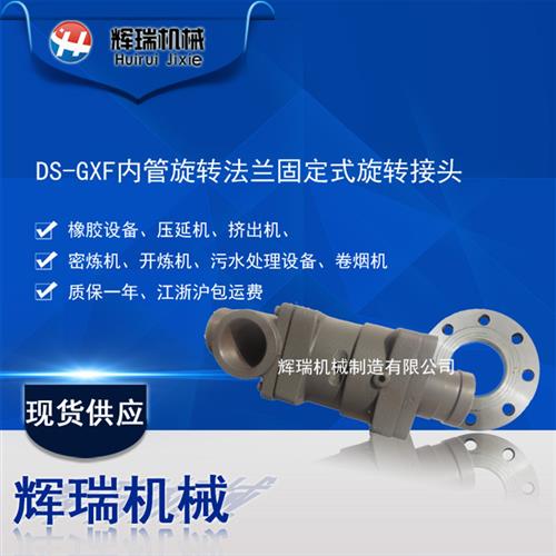 DS-G20/25/32/40/50/65/80/100橡胶设备热水用旋转接头质保一年