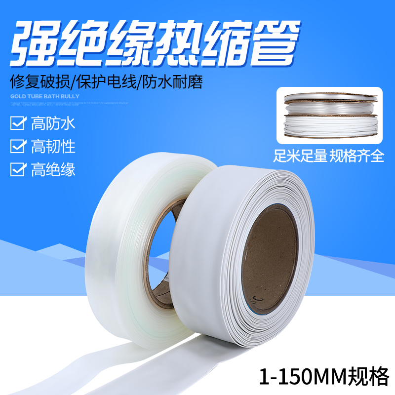 热缩管 超薄透明 白色 薄壁无字 环保 绝缘套管 直径10-120MM