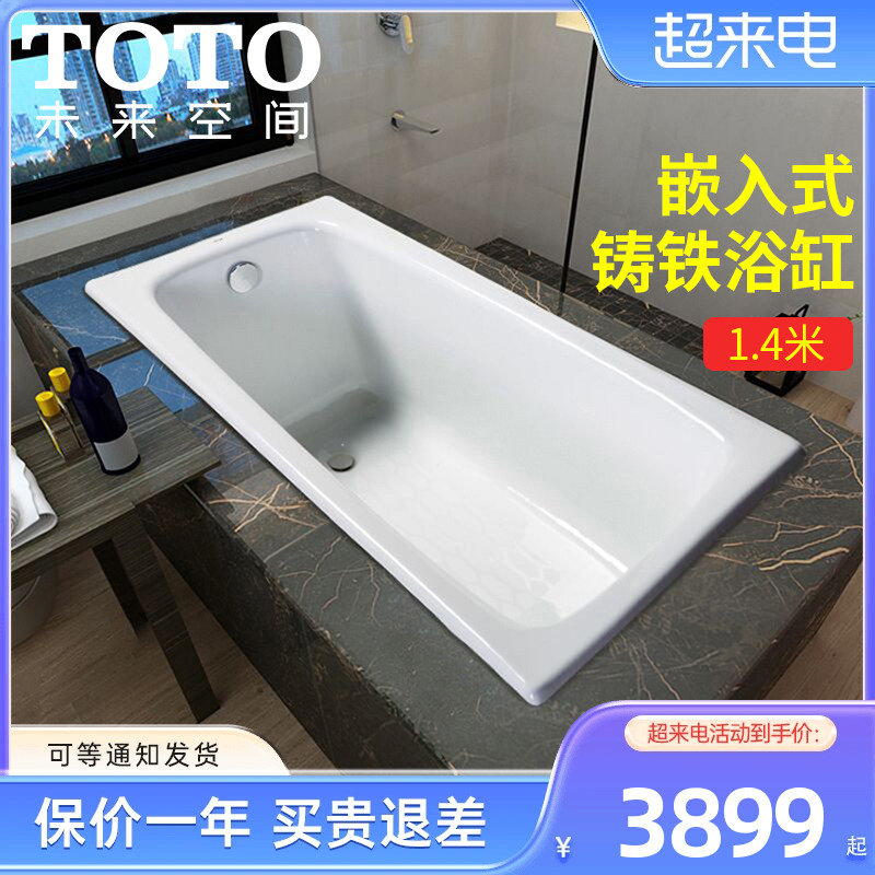 TOTO铸铁浴缸FBY1400P 嵌入式铸铁浴缸1.4米家用成人泡澡浴缸搪瓷