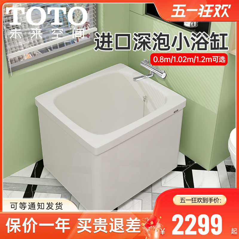 TOTO浴缸日本进口家用0.8米1米1.2独立式成人可移动坐式迷你浴缸